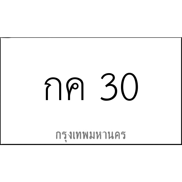 กค 30